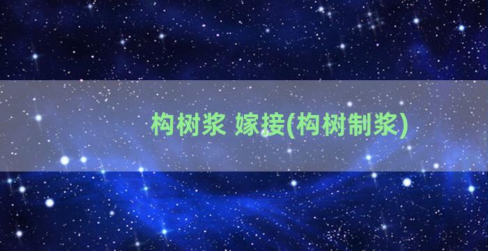 构树浆 嫁接(构树制浆)